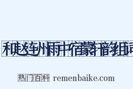 和赵连州雨中宿蒙轩韵组词是什么意思的图片